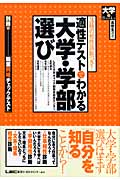 適性テストでわかる大学・学部選び 3種の相性診断つき! (大学Books 高校生選書)