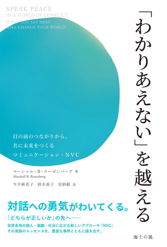 「わかりあえない」を越える 目の前のつながりから、共に未来をつくるコミュニケーション・NVC