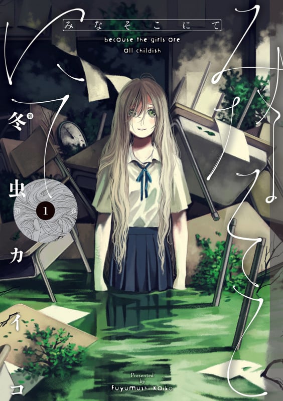 みなそこにて (1)