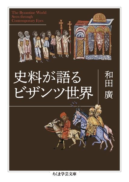 史料が語るビザンツ世界 (ちくま学芸文庫 ワ-19-1)