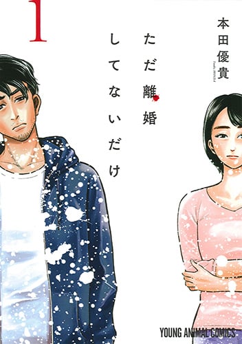 ただ離婚してないだけ 1 (ヤングアニマルコミックス)