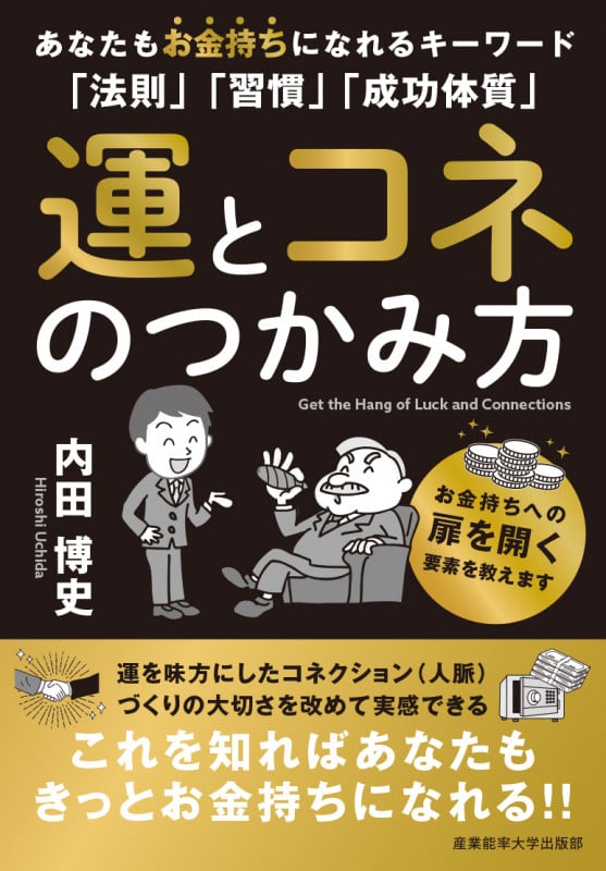 運とコネのつかみ方 あなたもお金持ちになれるキーワード「法則」「習慣」「成功体質」