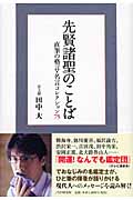 先賢諸聖のことば 直筆の格言・名言コレクション75