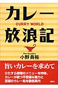 カレー放浪記