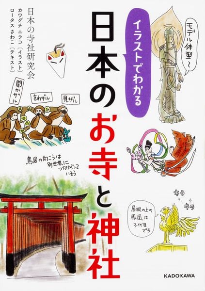 イラストでわかる 日本のお寺と神社   (中経の文庫)の詳細を見る