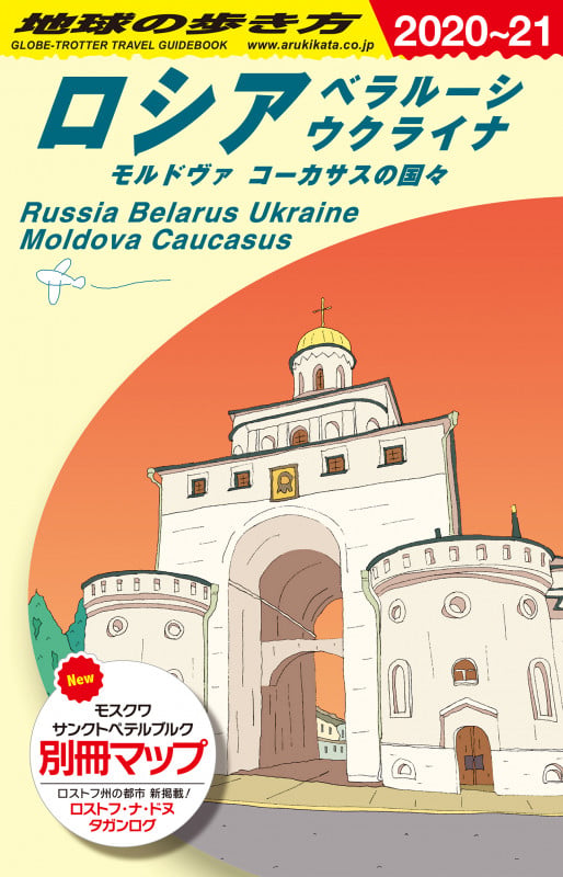 A31 地球の歩き方 ロシア ベラルーシ ウクライナ モルドヴァ コーカサスの国々 2020~2021の詳細を見る