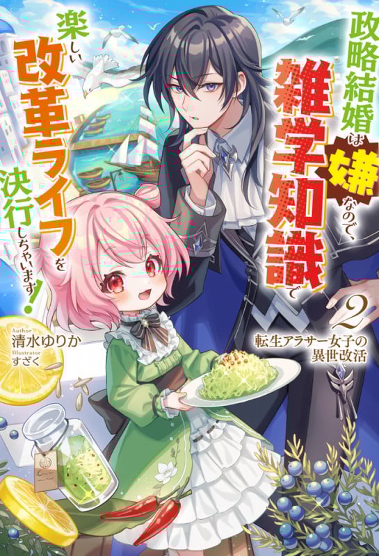 転生アラサー女子の異世改活 2 政略結婚は嫌なので、雑学知識で楽しい改革ライフを決行しちゃいます! (HJ NOVELS)