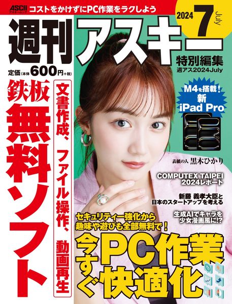 週刊アスキー特別編集 週アス2024July (アスキームック)