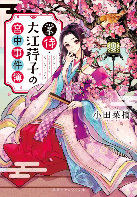 掌侍・大江コウ子の宮中事件簿 (集英社オレンジ文庫)