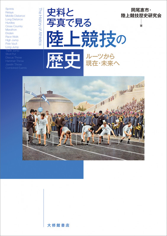史料と写真で見る 陸上競技の歴史 ルーツから現在・未来への詳細を見る