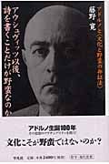 アウシュヴィッツ以後、詩を書くことだけが野蛮なのか アドルノと“文化と野蛮の弁証法”