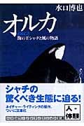 オルカ 海の王シャチと風の物語 (ハヤカワ文庫NF)