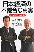 日本経済の不都合な真実 生き残り7つの提言