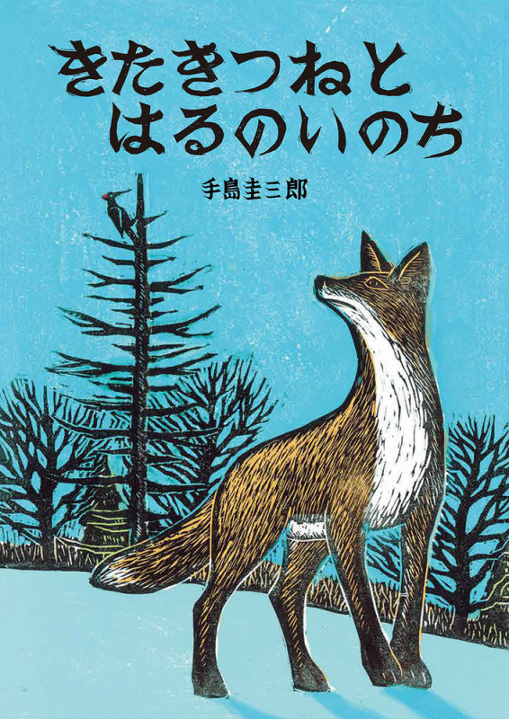きたきつねとはるのいのち (いきるよろこびシリーズ)