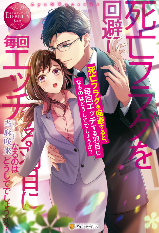 死亡フラグを回避すると、毎回エッチする羽目になるのはどうしてでしょうか? (エタニティブックス)