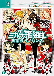 ミカグラ学園組曲 我楽多イノセンス (3) (MF文庫J)