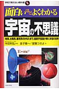 面白いほどよくわかる宇宙の不思議 地球、太陽系、銀河系のかなたまで、最新宇宙論が解く未知の世界 (学校で教えない教科書)