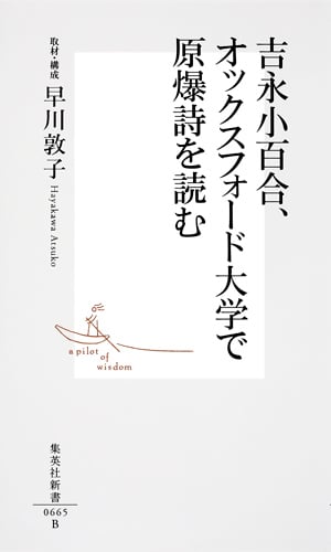 吉永小百合、オックスフォード大学で原爆詩を読む (集英社新書)