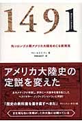 1491 先コロンブス期アメリカ大陸をめぐる新発見