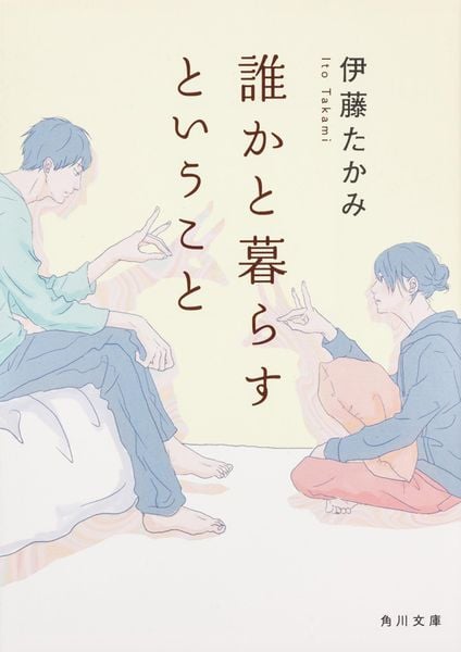 誰かと暮らすということ (角川文庫)