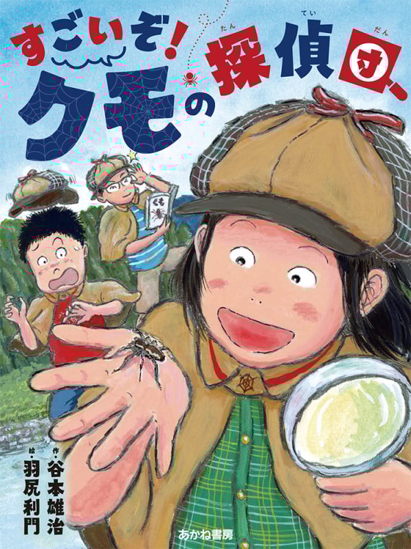 すごいぞ!クモの探偵団 (読書の時間 16)