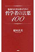 哲学者の言葉100