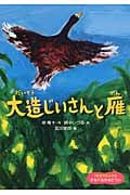 大造じいさんと雁 (1年生からよめる日本の名作絵どうわ 5)
