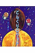 どんぐりロケット (ほるぷ創作絵本)