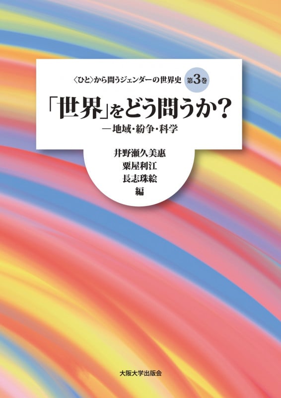 「世界」をどう問うか? (〈ひと〉から問うジェンダーの世界史 第3巻)