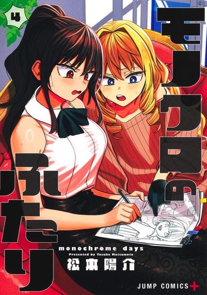 モノクロのふたり 4 (ジャンプコミックス)