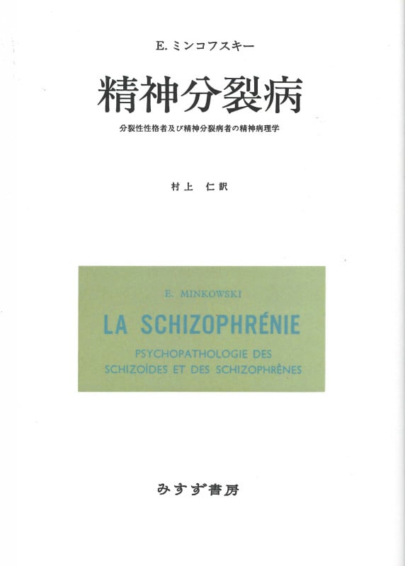 分裂病の少女の手記[改訂版] | セシュエーのあらすじ・感想 - ブクログ