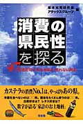 消費の県民性を探る 47都道府県で売れる商品、売れない商品
