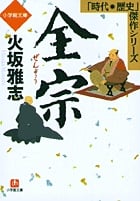 全宗(小学館文庫) 「時代・歴史」傑作シリーズ