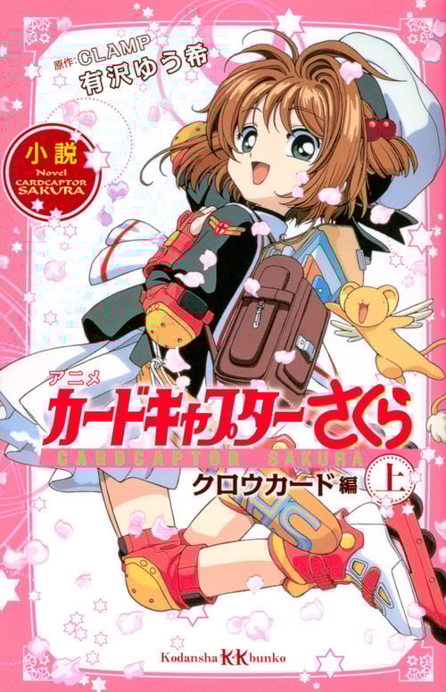 小説 アニメ カードキャプターさくら クロウカード編 (上) (講談社KK文庫)