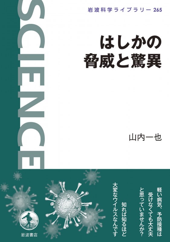 はしかの脅威と驚異 (岩波科学ライブラリー 265)