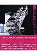 アーキラボ 建築・都市・アートの新たな実験 1950‐2005