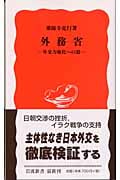 外務省 外交力強化への道 (岩波新書)の詳細を見る