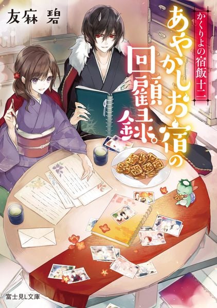 かくりよの宿飯 十二 あやかしお宿の回顧録。 (12) (富士見L文庫)