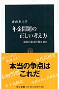 年金問題の正しい考え方 福祉国家は持続可能か (中公新書)