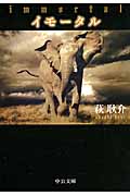 イモータル (中公文庫)