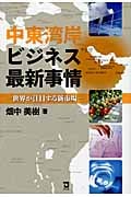 中東湾岸ビジネス最新事情 世界が注目する新市場