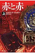赤と赤 (上) (ハヤカワ・ミステリ文庫)
