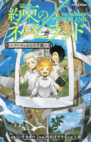 約束のネバーランド 〜ノーマンからの手紙〜 (JUMP jBOOKS)