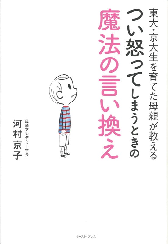 東大・京大生を育てた母親が教えるつい怒ってしまうときの魔法の言い換え