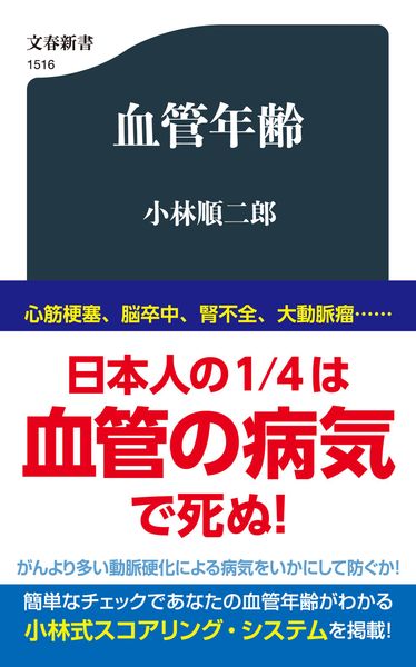 血管年齢 (文春新書)