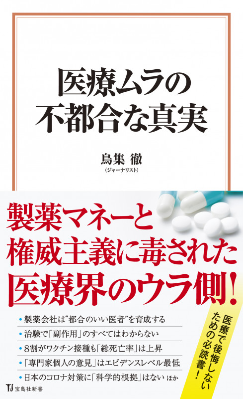 医療ムラの不都合な真実 (宝島社新書)