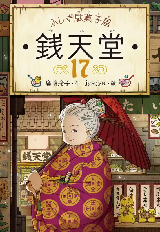 ふしぎ駄菓子屋 銭天堂 (17)