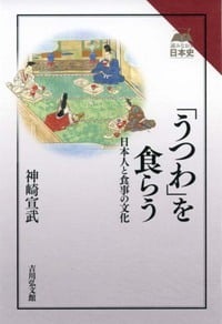 「うつわ」を食らう 日本人と食事の文化 (読みなおす日本史)
