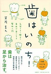 歯はいのち! 気持ちよく噛めて身体が楽に