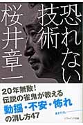 恐れない技術 (ソフトバンク文庫NV)